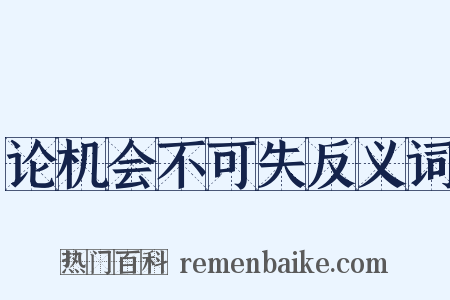 论机会不可失反义词是什么意思的图片